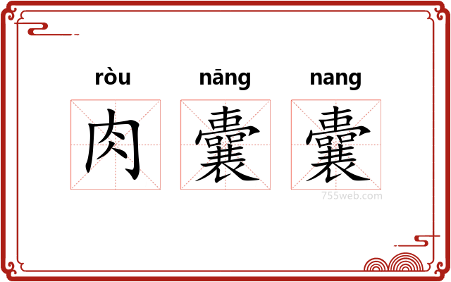 肉囊囊