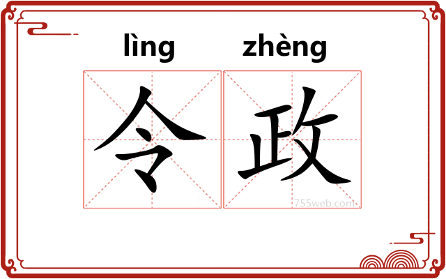 令政