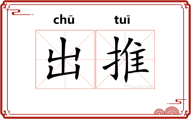 出推