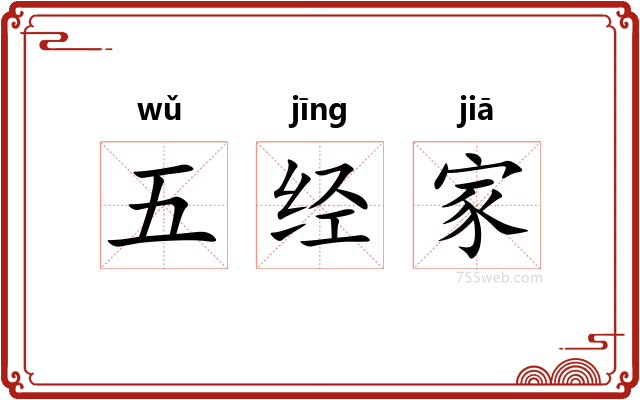 五经家