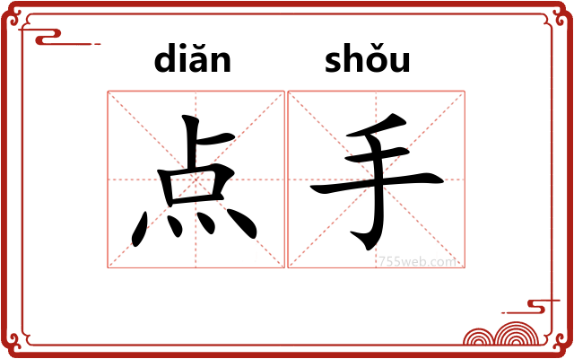 点手
