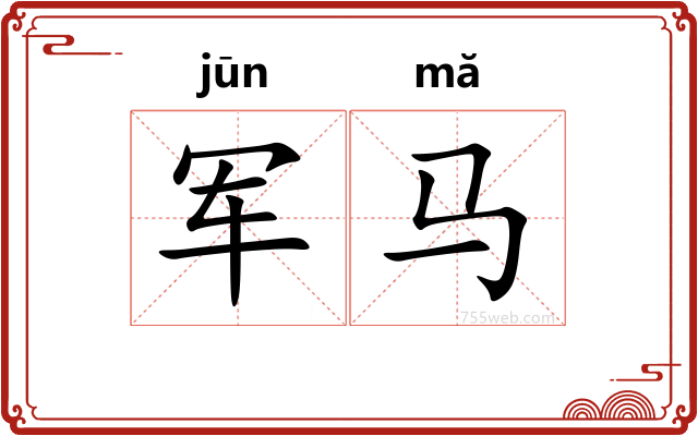 军马