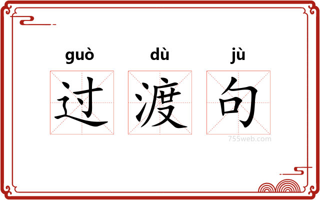 过渡句