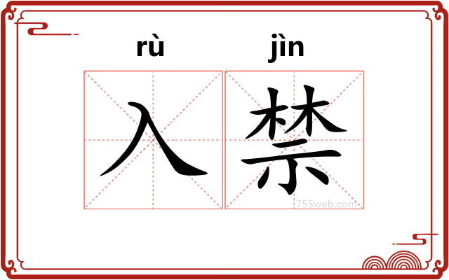 入禁