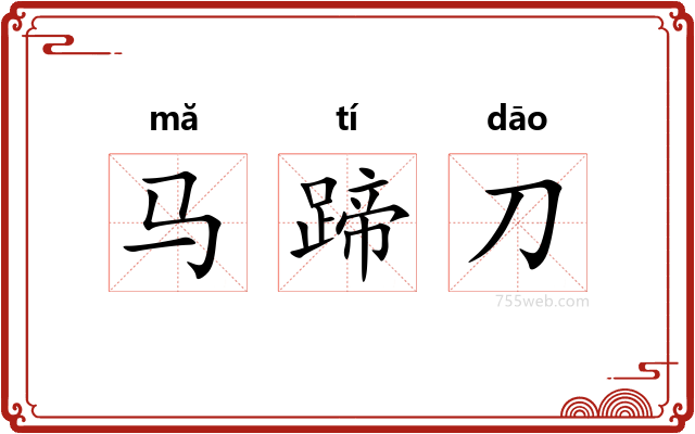 马蹄刀