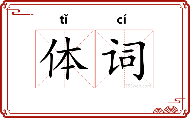 体词