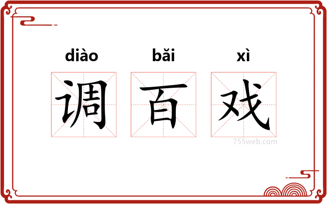 调百戏
