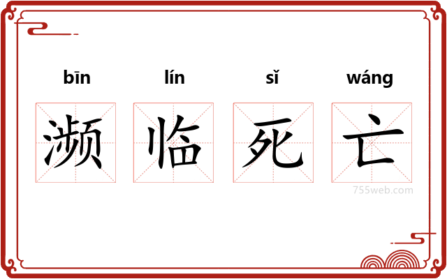 濒临死亡