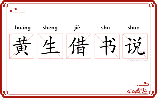 黄生借书说