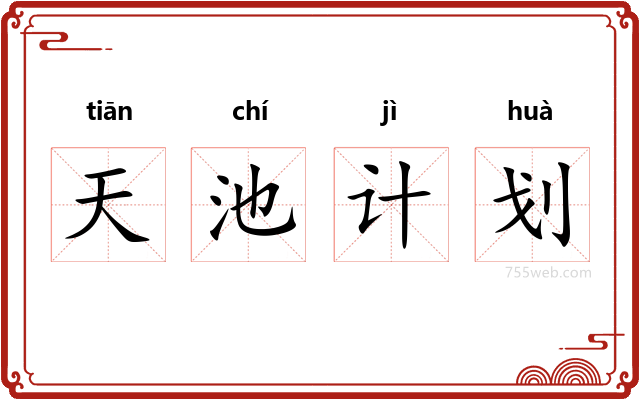 天池计划