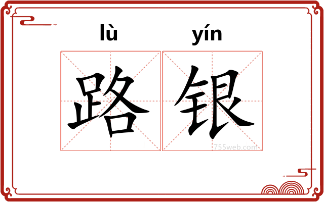 路银