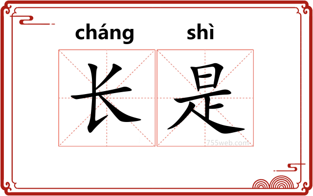 长是