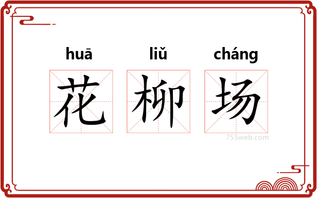 花柳场