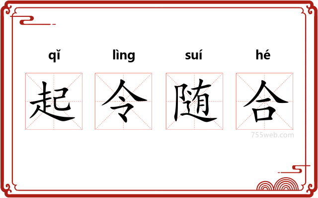 起令随合
