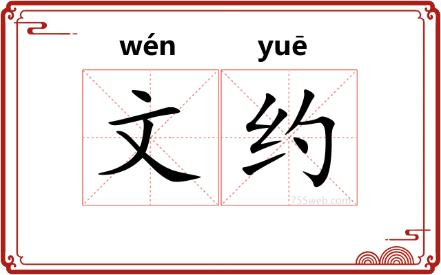 文约