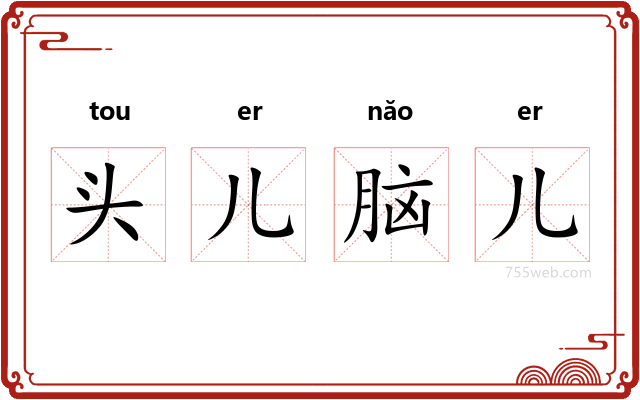头儿脑儿