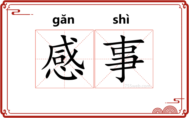 感事