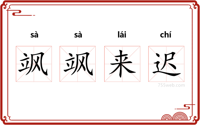 飒飒来迟