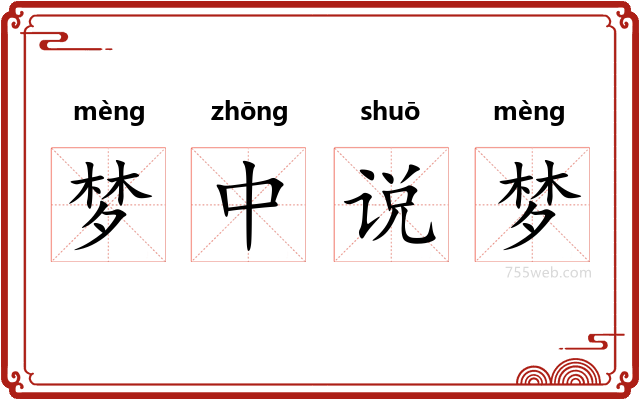 梦中说梦