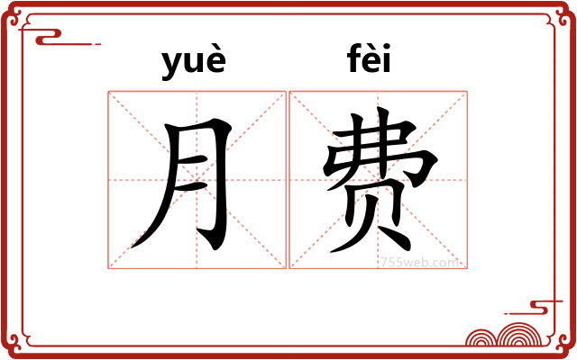 月费