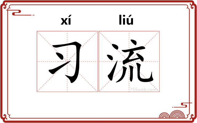 习流