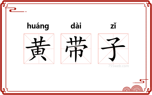 黄带子