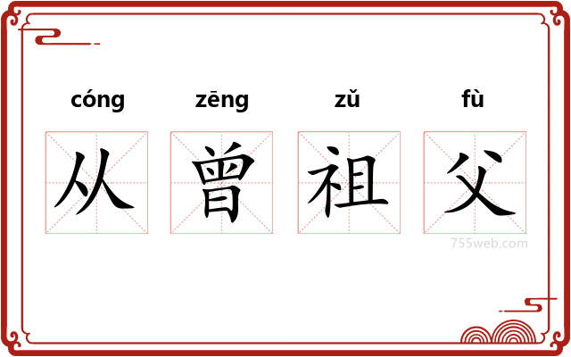 从曾祖父