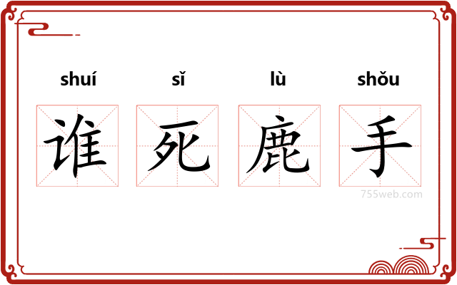 谁死鹿手