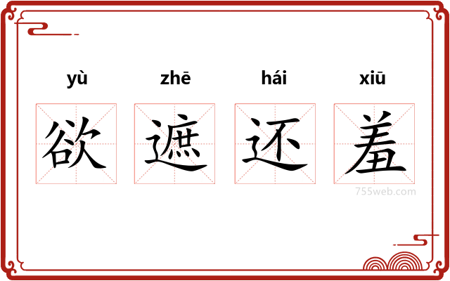欲遮还羞