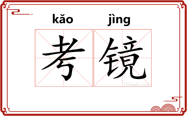 考镜