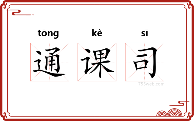 通课司