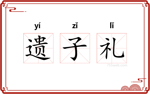遗子礼