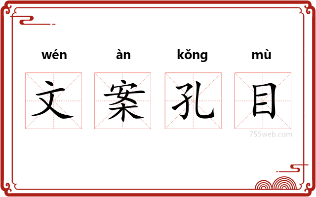 文案孔目
