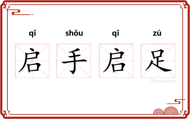 启手启足