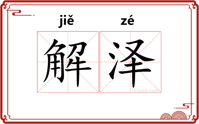解泽