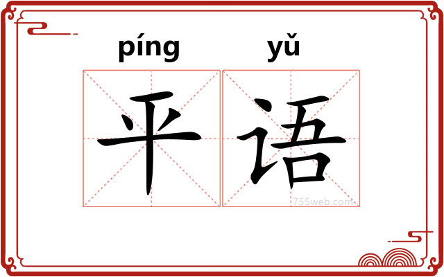 平语