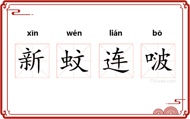新蚊连啵