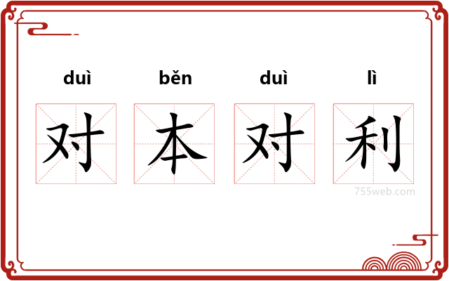 对本对利