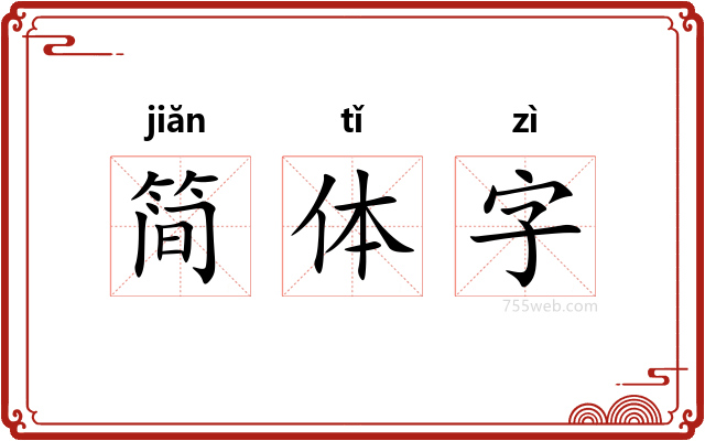 简体字