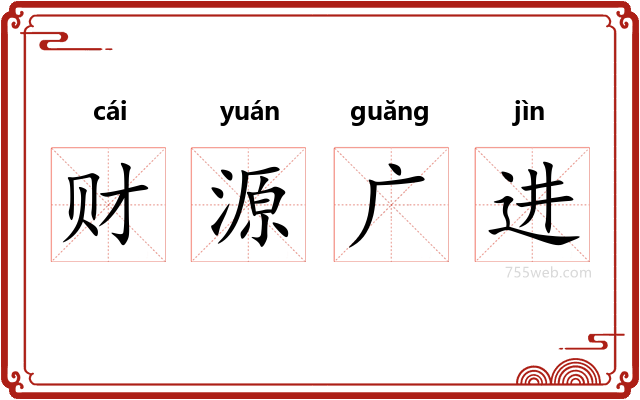 财源广进