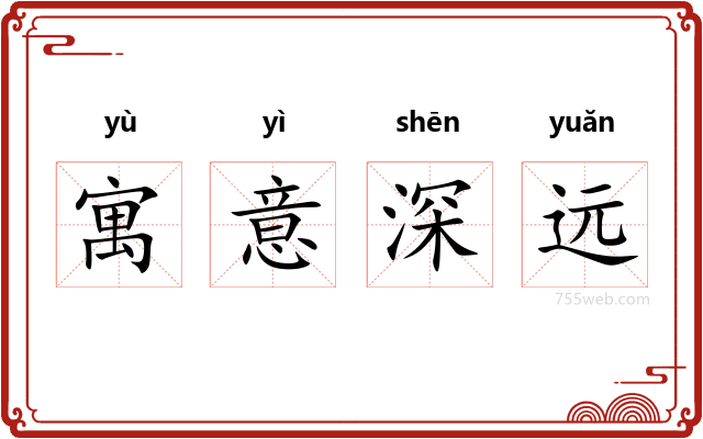 寓意深远