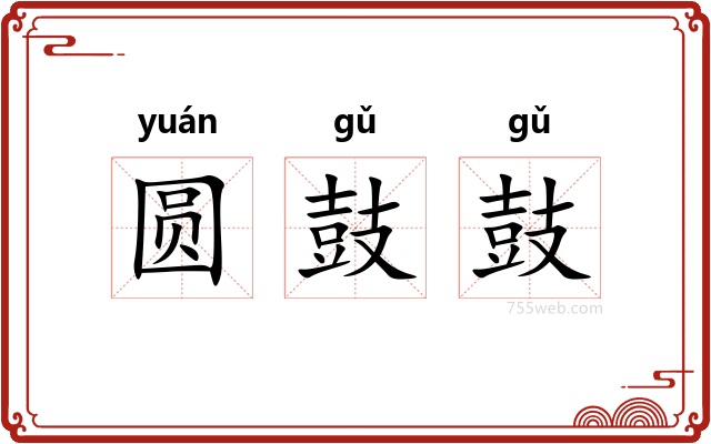 圆鼓鼓