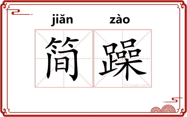 简躁