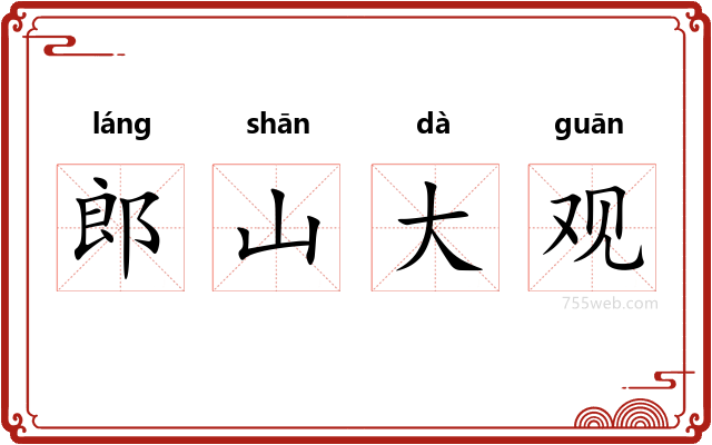 郎山大观