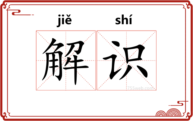 解识