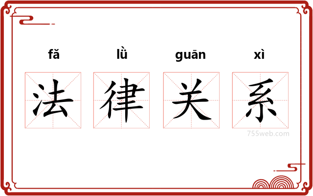 法律关系