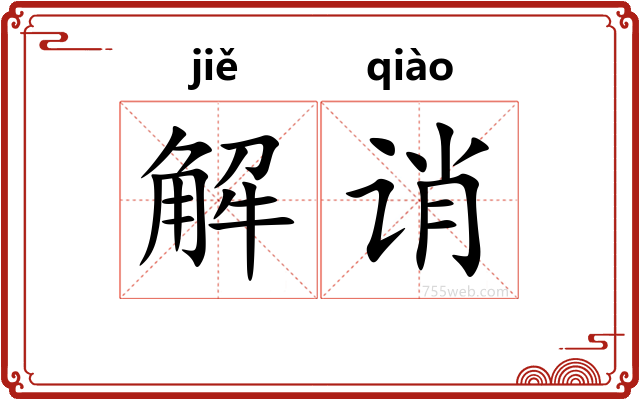 解诮