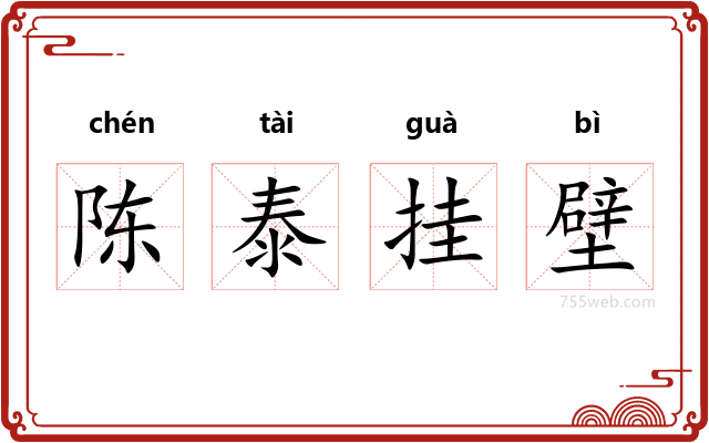 陈泰挂壁