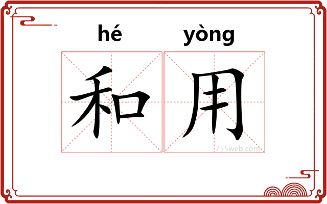 和用