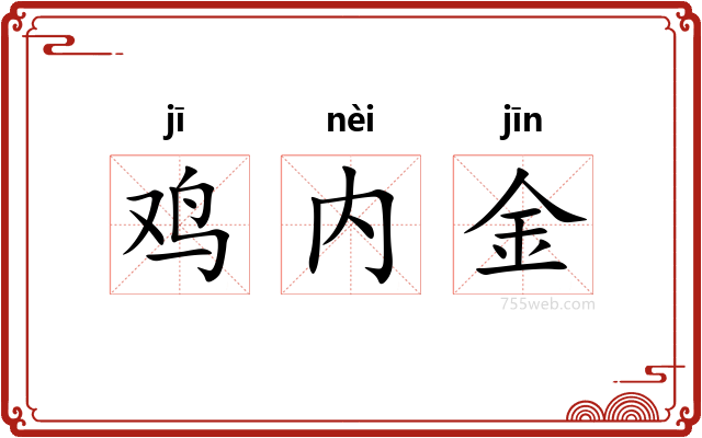 鸡内金